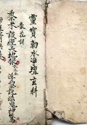 《灵宝勅水净坛玄科》💰5