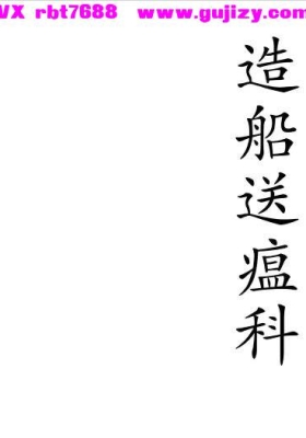 《正一造船送瘟科》💰5