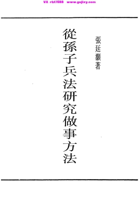 《从孙子兵法研究做事方法》张廷灏，民国三十四年初版💰5