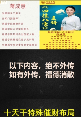 德蒋老师《十天干催财特殊布局不传秘法》 💰5