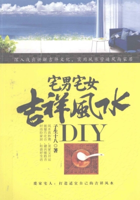 《宅男宅女吉祥风水DIY》💰5