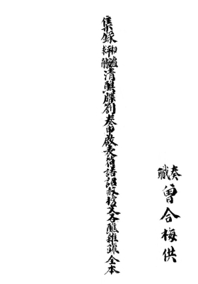 《集录平安清醮牒箚表奏申啟榜符诰诏赦疏格全本》💰5