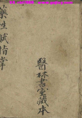 《药性赋指掌》💰6