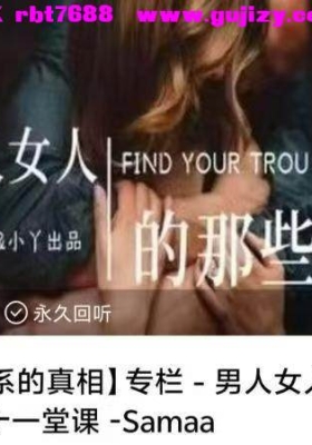 亲密‮系关‬的真相专栏 - 男‮女人‬人的那‮秘些‬密 ‮十二‬一堂视频课 -Samaa！