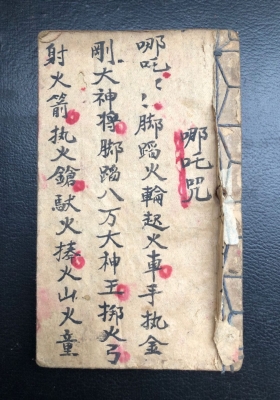 《哪吒咒》玄门手抄秘本💰5