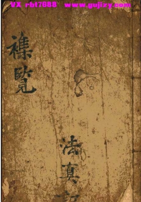 《万应全科一宗》法真记💰5