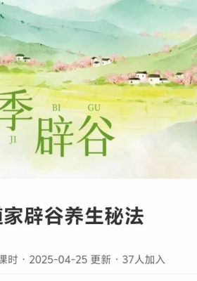 25春年‬季道家谷辟‬养生秘法13节视频课💰5