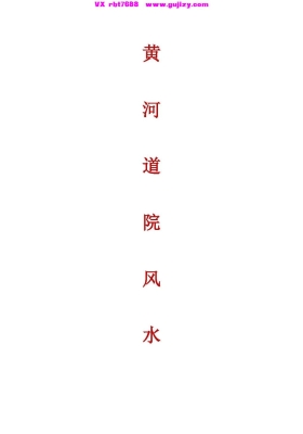 《黄河风水》黄河道院风水💰5