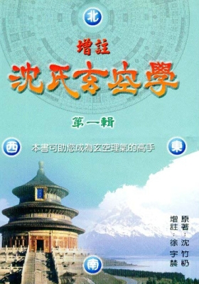 徐宇辳《增注沈氏玄空学》3本（全三辑）💰8