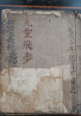 九灵飞步合集（16本）💰50