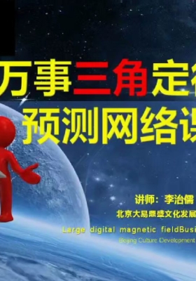 李志儒老师【万事三角定律】精华弟子班19800内部视频资料💰5