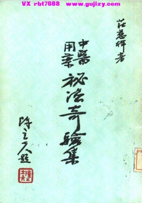 《中医用药秘法奇验集》💰5