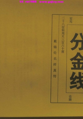 江西戴洪润之后戴锡伦《分金线》💰5