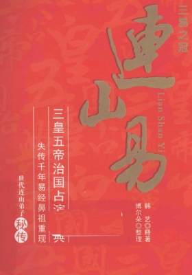 《连山易》 韩艺💰5