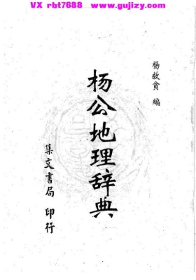《杨救贫・杨公地理辞典》💰5
