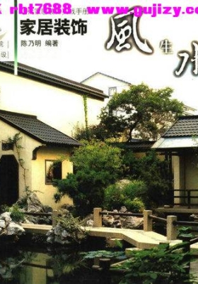 陈乃明《家居装饰风生水起》💰5