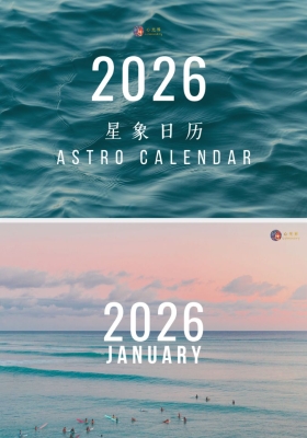 《2026星象日历专业版》2026占星年历专业版💰5