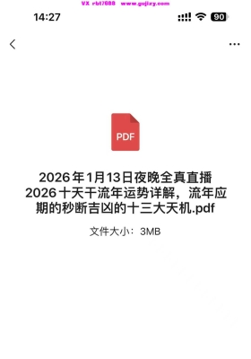 2026年1月13日夜晚全真直播2026十天干流年运势详解，流年应期的秒断吉凶的十三大天机.