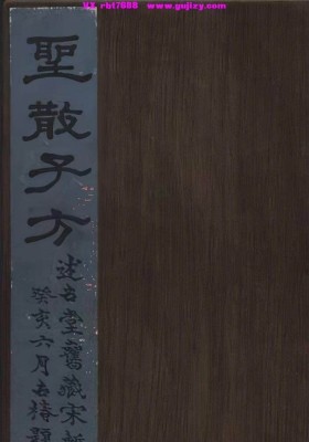 《圣散子方》3个版本💰5