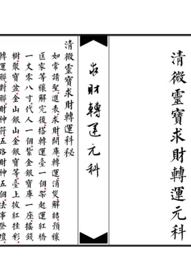 清微靈寶求財轉運元科￥6