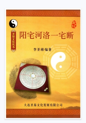 《 阳宅河洛一宅断》阳宅地理一宅断风水研讨讲座通知 💰5
