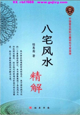 悟易斋《八宅风水精解》彩色 高清打印版💰5