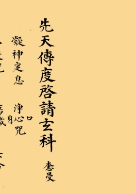 《先天传度启请玄科》💰8