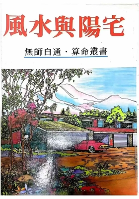 许绍龙《风水与阳宅》💰5