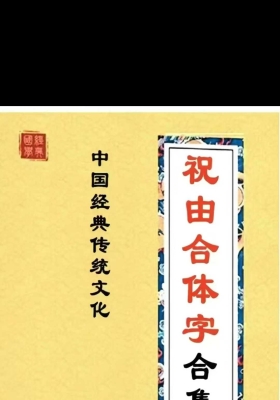 《祝由合体字合集 》💰5