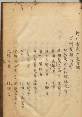 《香奁润色》美容中医古籍💰5