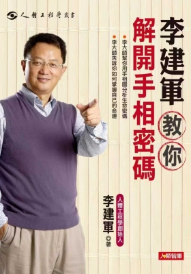 李建军《教你解开手相密码》💰5