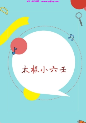 《太极小六壬》最新太极小六壬💰5