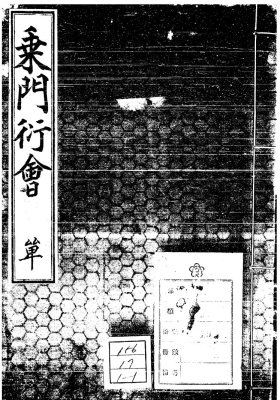 《乘门衍会》💰5