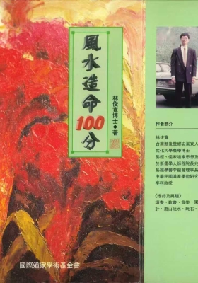 《风水造命100分》林俊宽💰5