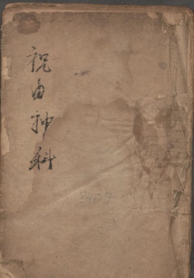 《祝由神科》💰5