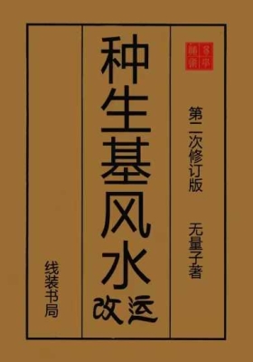 《种生基风水改运》无量子💰5