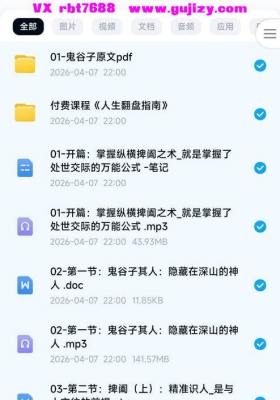 【鬼谷识人】小红书野生老板学透鬼谷子：掌握识人处世的沟通艺术音视频加课件💰5