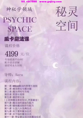 【魔法】秘灵空间Sara·威卡法魔‬全阶课程音频加课件💰5