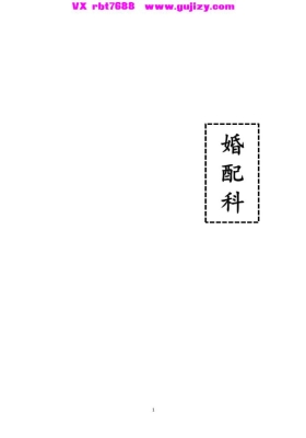 《婚配科》高清打印版💰5