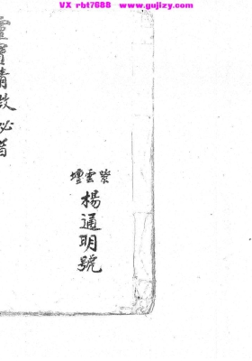 《灵宝清微秘旨》💰5