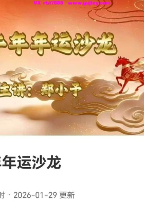 【26年运】亚洲塔罗协会 郑小予 2026丙午沙年‬龙——运解势‬析视频一集💰5