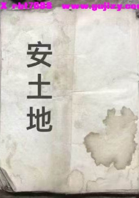 《地理书安土地》💰6