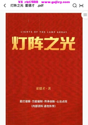 霍德才《灯阵之光》7集视频+287页电子书💰5
