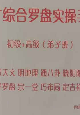 《九寸综合罗盘实操手册》初级+高级弟子班 拍照版💰5