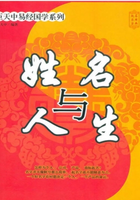 姓名与人生》巨天中💰5