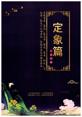 壬淙六爻《卜筮衍略·定象篇》《卜筮衍略·基理篇》 《卜筮衍略·定象篇》《卜筮衍略