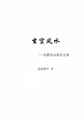 《玄空风水化解改运致富宝典》逍遥遁甲 473页￥5