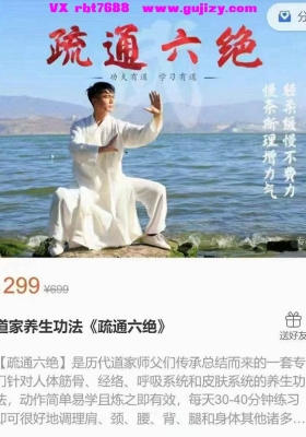 【道养家‬生功法】谭健康 道家养生功法《疏通六绝》全21讲频视‬课💰5