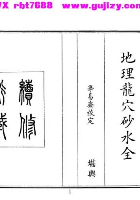 《地理龙穴砂水全》清抄本（学易斋校订，传统杨公峦头风水典籍）💰5
