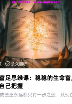 【富足思维】李谜团富足思维课：稳稳的生命富足之路，要自己把握💰8